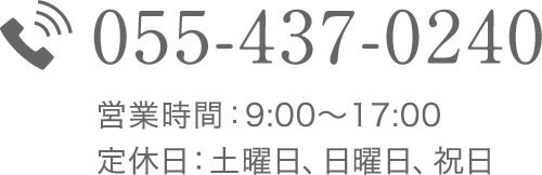 055-437-0240（9:00〜20:00 年中無休）