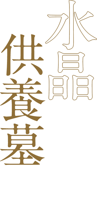水晶供養墓